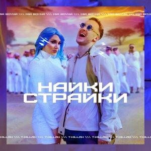 T-Killah & Миа Бойка — Найки Страйки
